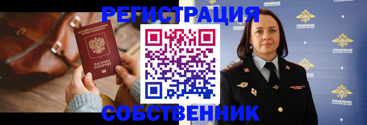 временная регистрация собственник в Бахчисарае